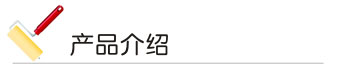欧美大香蕉网漆产品介绍 欧美大香蕉网漆产品介绍