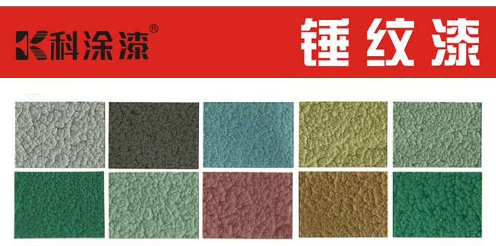 锤纹漆.jpg 锤纹漆