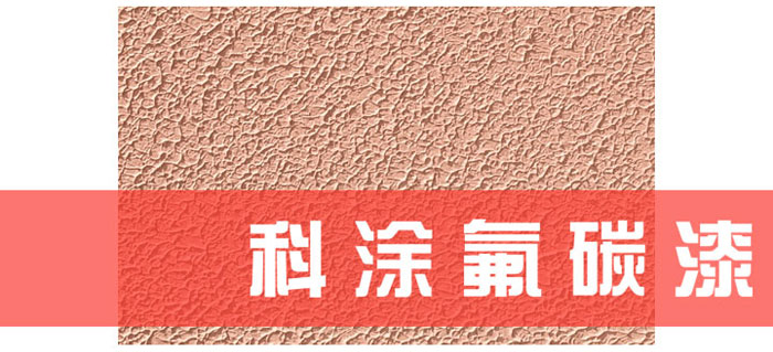 久久大香蕉视频漆解读为什么必须重视氟碳漆底材处理.jpg 久久大香蕉视频漆解读为什么必须重视氟碳漆底材处理