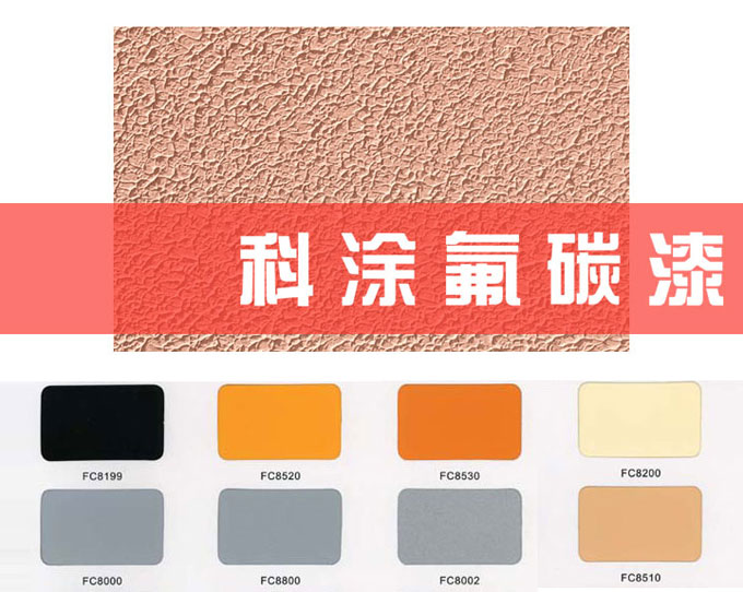 久久大香蕉视频漆之墙面氟碳漆介绍篇.jpg 香蕉性爱网涂料